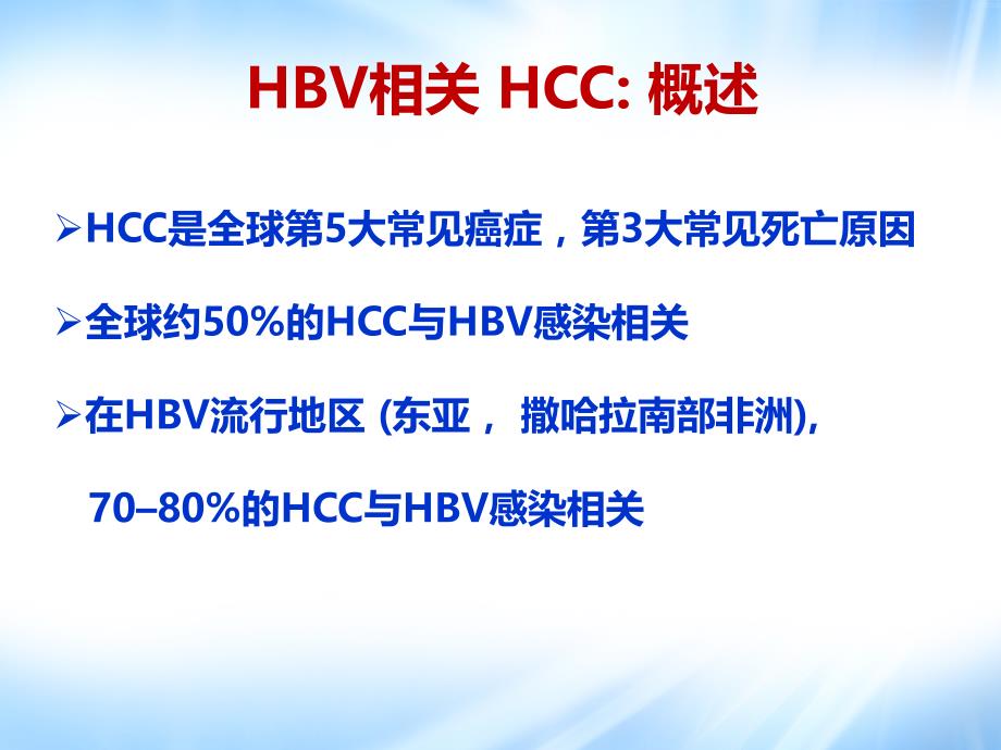 HCC介入治疗中的HBV再激活抗病毒治疗和预防.ppt_第1页