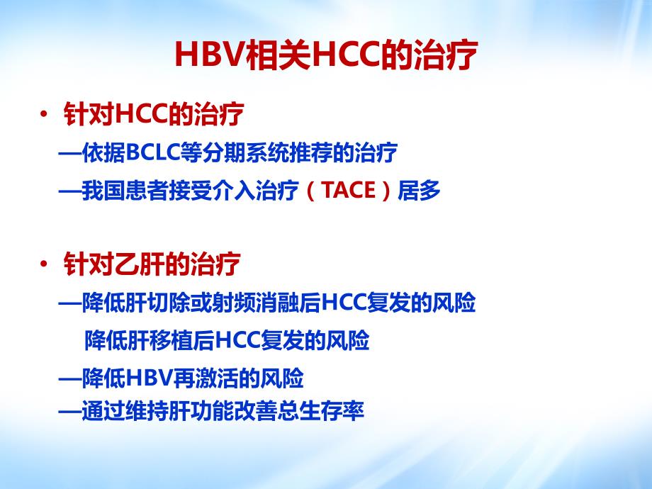 HCC介入治疗中的HBV再激活抗病毒治疗和预防.ppt_第3页