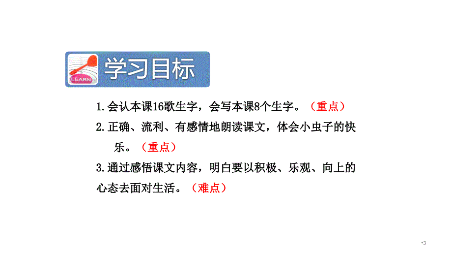 11我是一只小虫子部编版二年级下册[共80页]_第3页