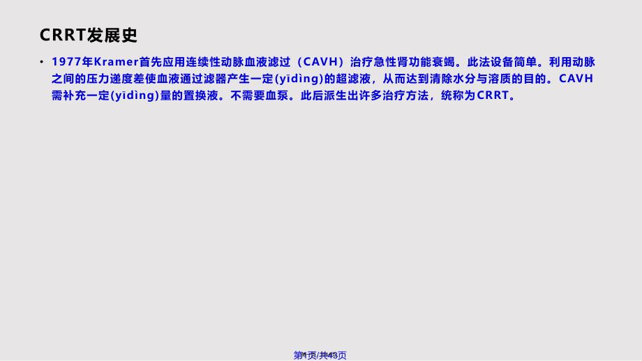 CRRT在icu中的应用实用教案_第1页