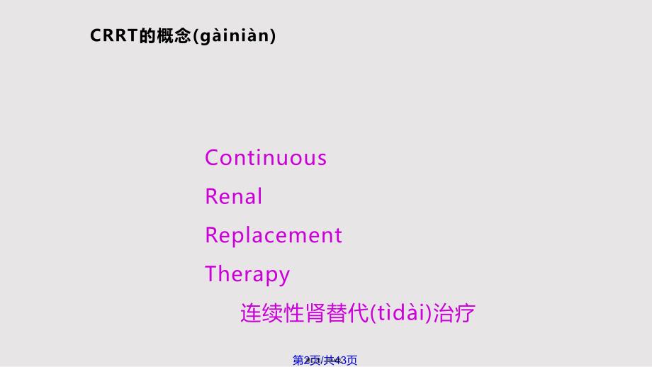 CRRT在icu中的应用实用教案_第2页