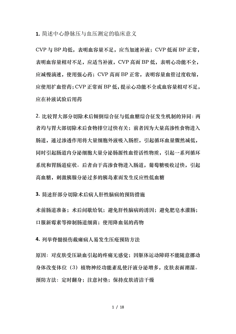 自考外科护理学二0617年真题简答_第1页