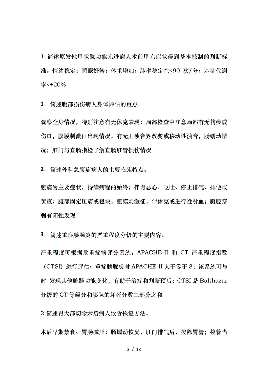 自考外科护理学二0617年真题简答_第2页