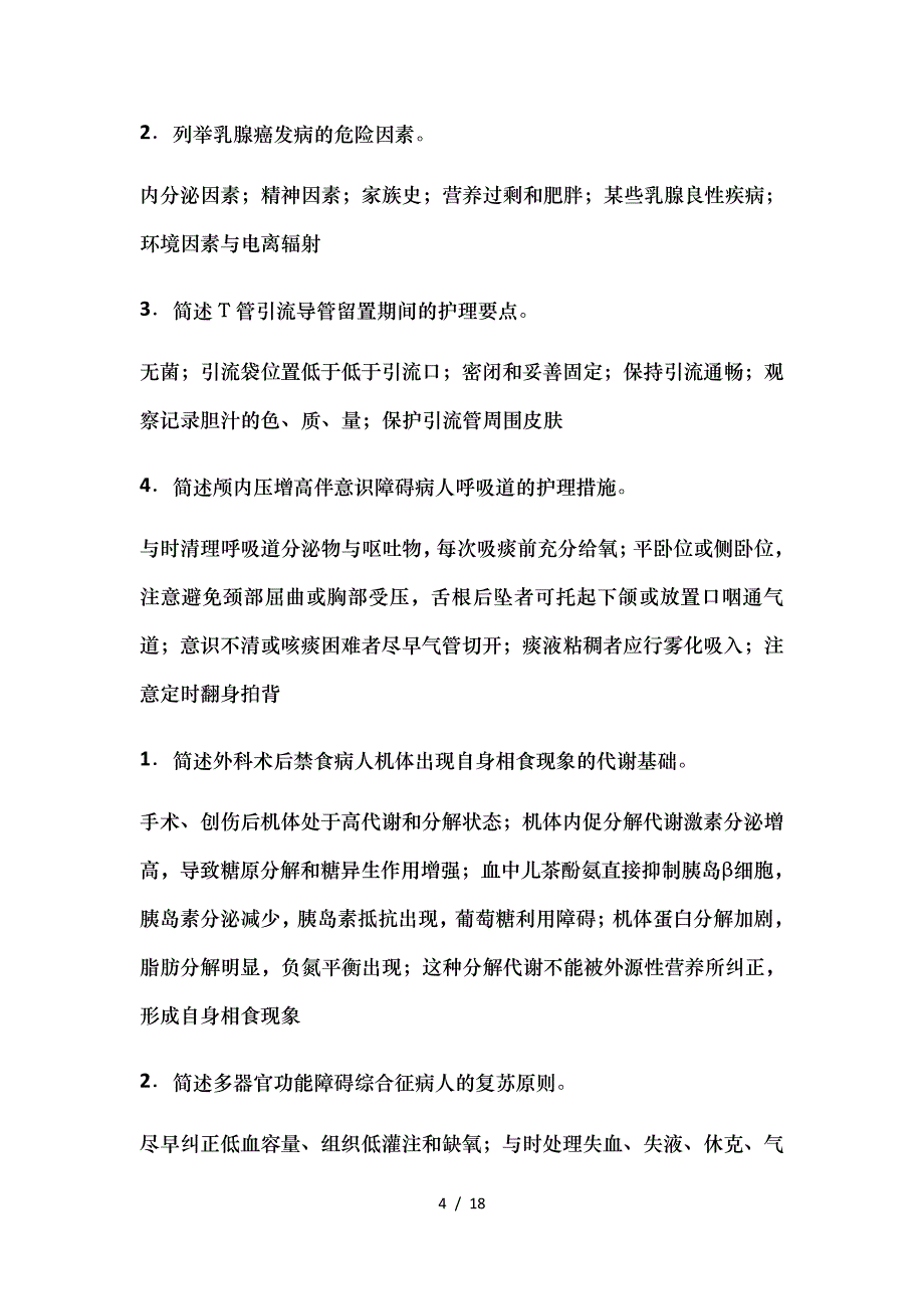 自考外科护理学二0617年真题简答_第4页