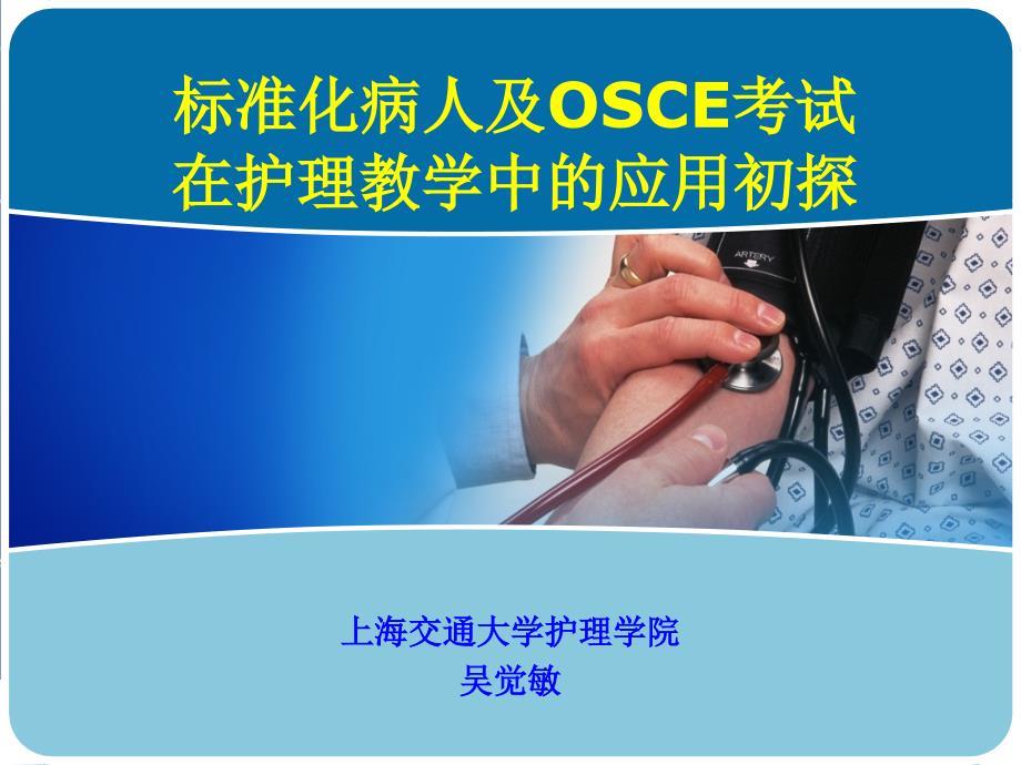 OSCE护理.ppt