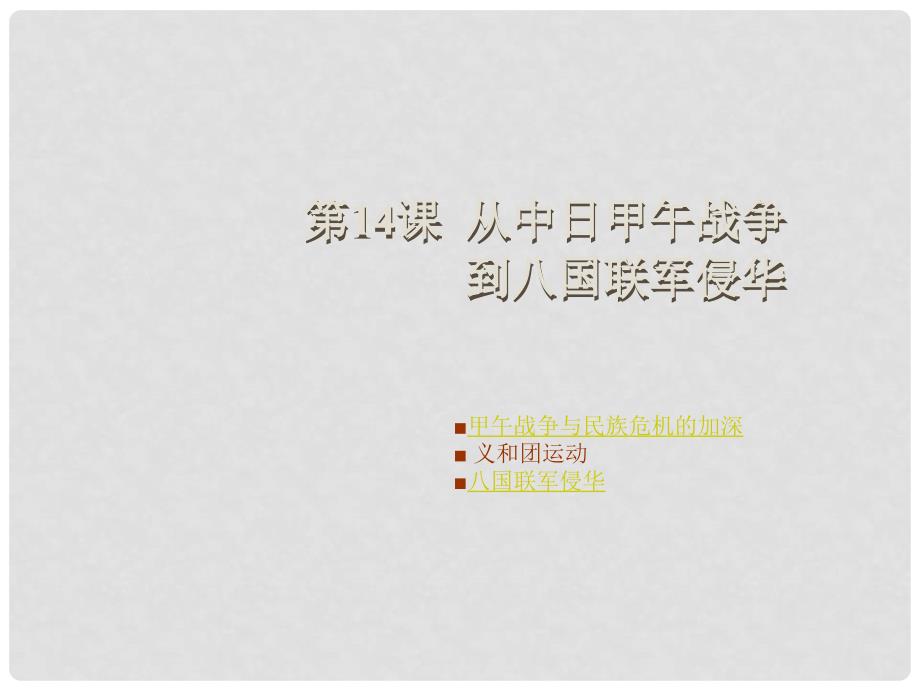 辽宁省大连市四十四中高中历史 第十五课《从甲午中日战争到八国联军侵华》课件三 新人教版必修1_第1页