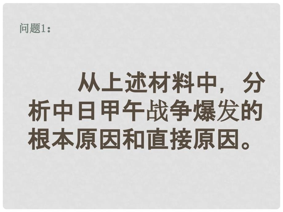 辽宁省大连市四十四中高中历史 第十五课《从甲午中日战争到八国联军侵华》课件三 新人教版必修1_第5页