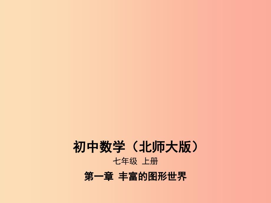 七年级数学上册第一章丰富的图形世界4从三个方向看物体的形状课件（新版）北师大版.ppt_第1页