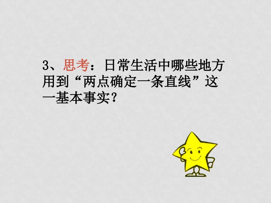 七年级数学4.2 直线、射线、线段（1）课件_第4页