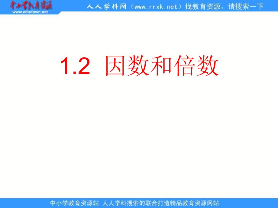 上海教育版六上1.2数和倍数ppt课件1_第1页