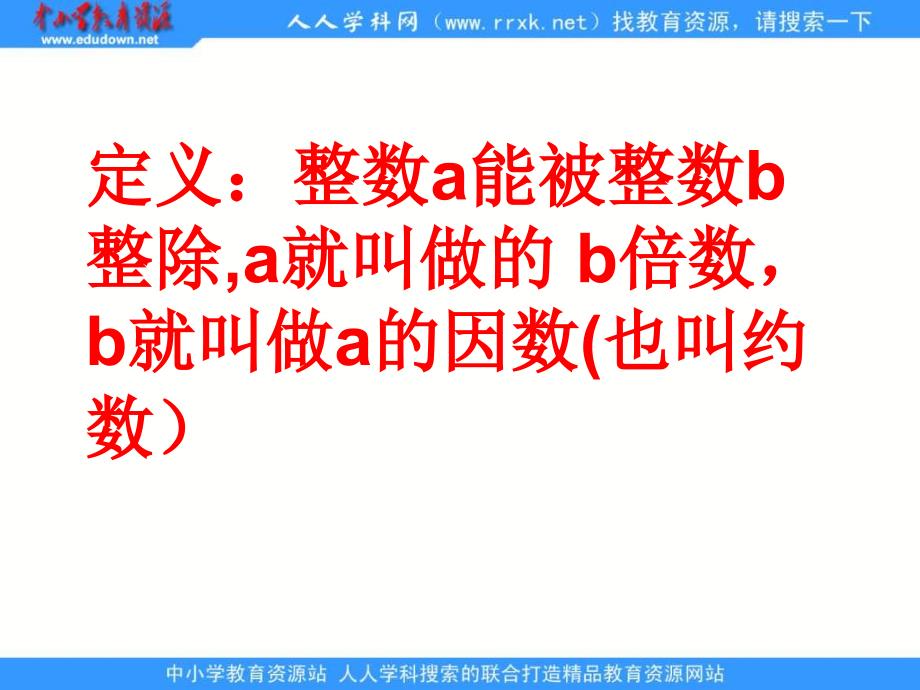 上海教育版六上1.2数和倍数ppt课件1_第4页