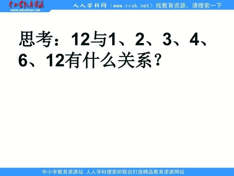 上海教育版六上1.2数和倍数ppt课件1_第5页