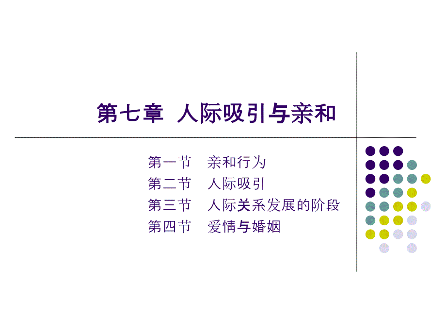 第七章人际吸引与亲和_第1页