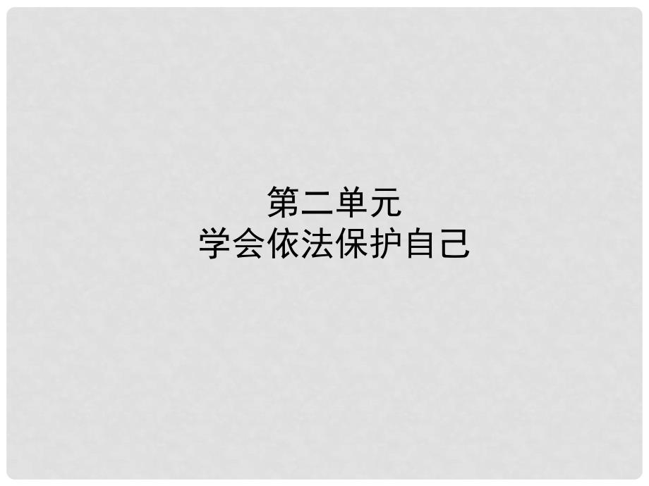 中考政治复习 第一部分 七上 第二单元 学会依法保护自己课件_第1页