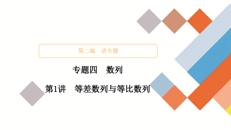 教辅高考数学大二轮专题复习数列之等差数列与等比数列_第1页