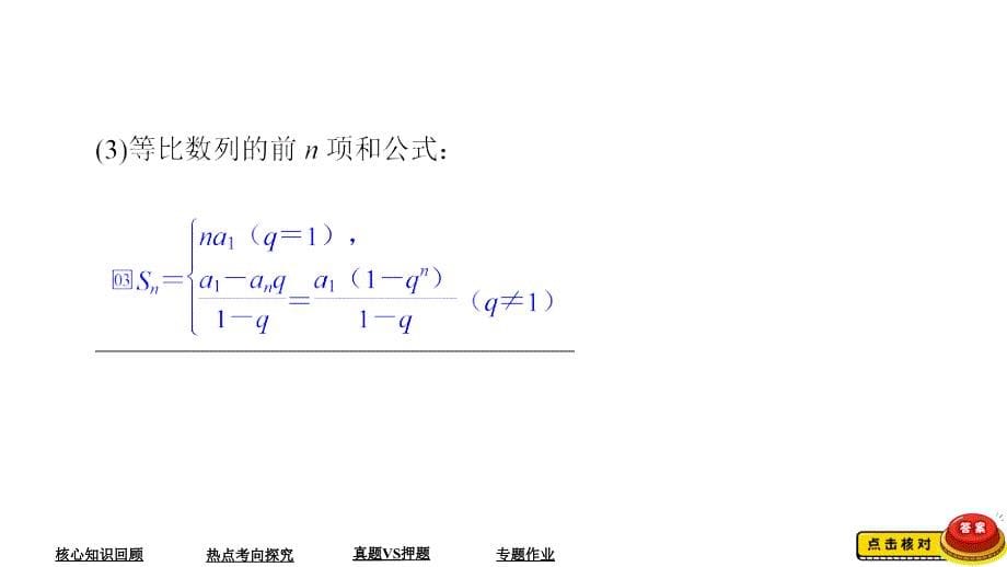 教辅高考数学大二轮专题复习数列之等差数列与等比数列_第5页