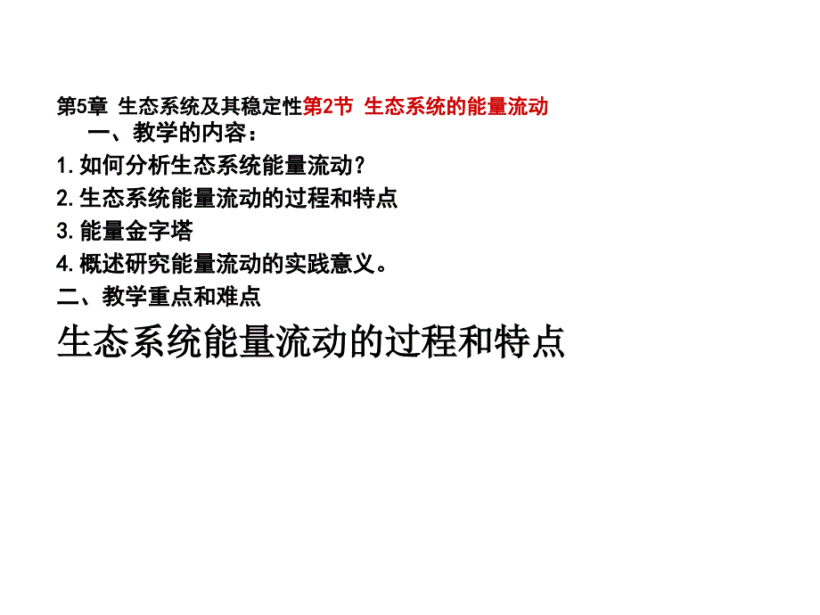 5.2生态系统的能量流动课件王玉_第1页