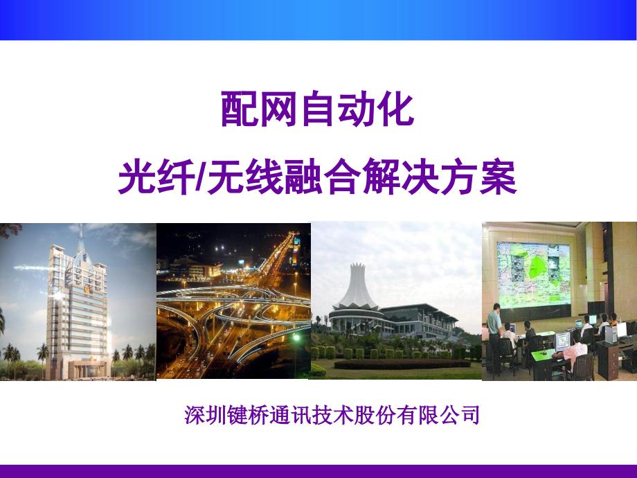 配网自动化光纤-无线融合解决方案.ppt_第1页