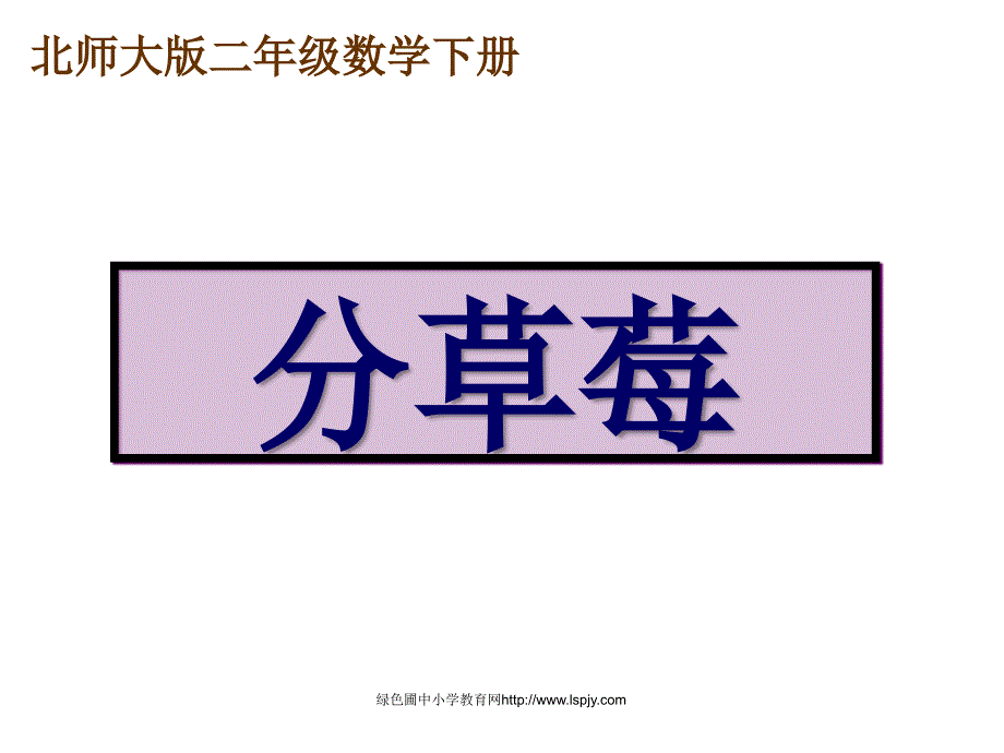 北师大版小学二年级下册数学《分草莓》课件PPT_第1页