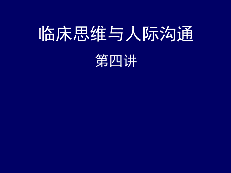 临床思维与人际沟通：第四讲 循证医学与临床思维_第1页