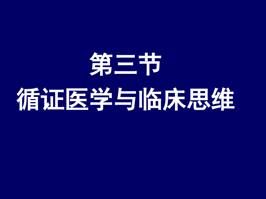 临床思维与人际沟通：第四讲 循证医学与临床思维_第2页