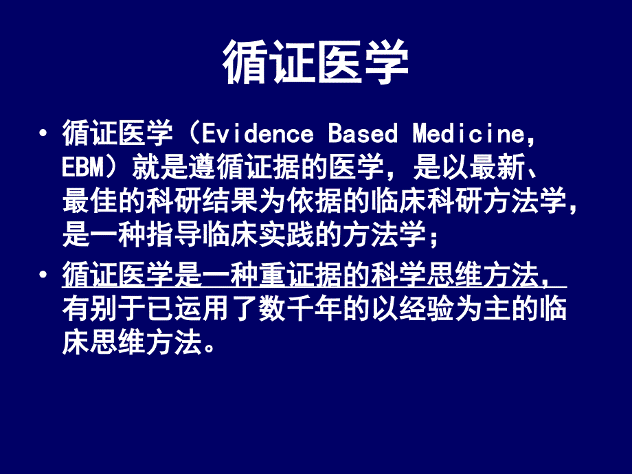 临床思维与人际沟通：第四讲 循证医学与临床思维_第3页