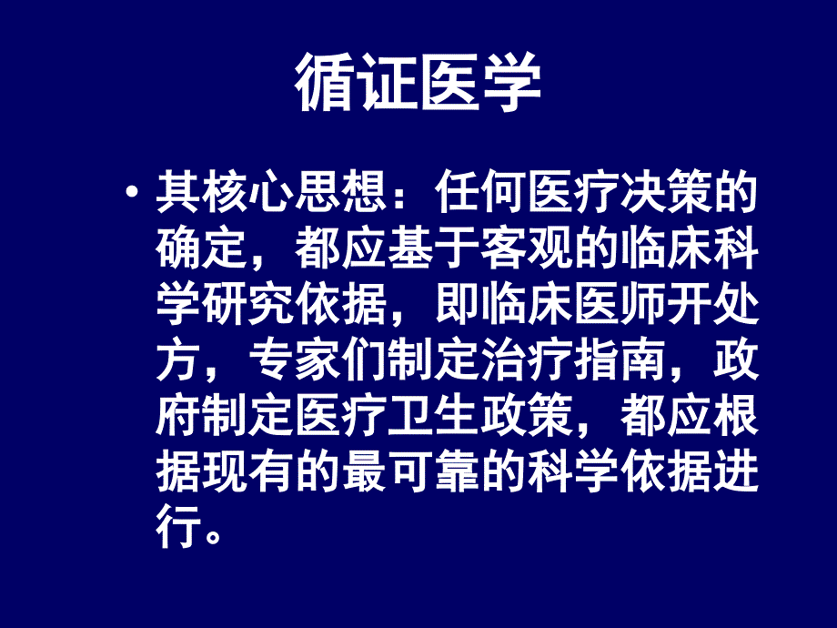 临床思维与人际沟通：第四讲 循证医学与临床思维_第4页