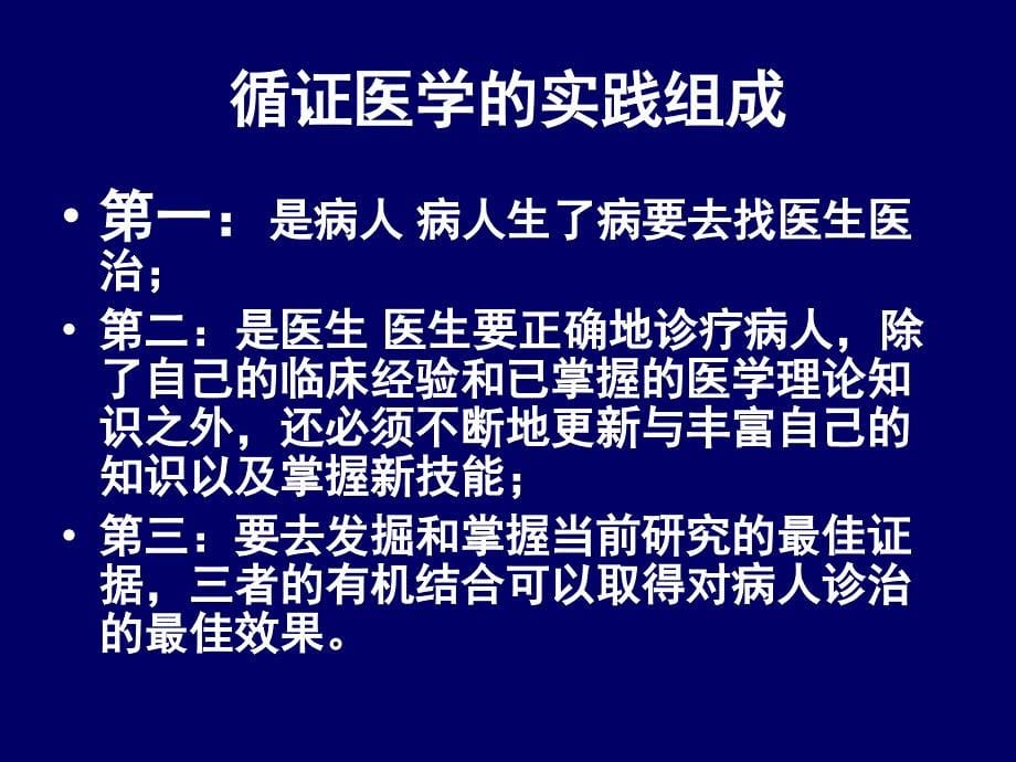 临床思维与人际沟通：第四讲 循证医学与临床思维_第5页