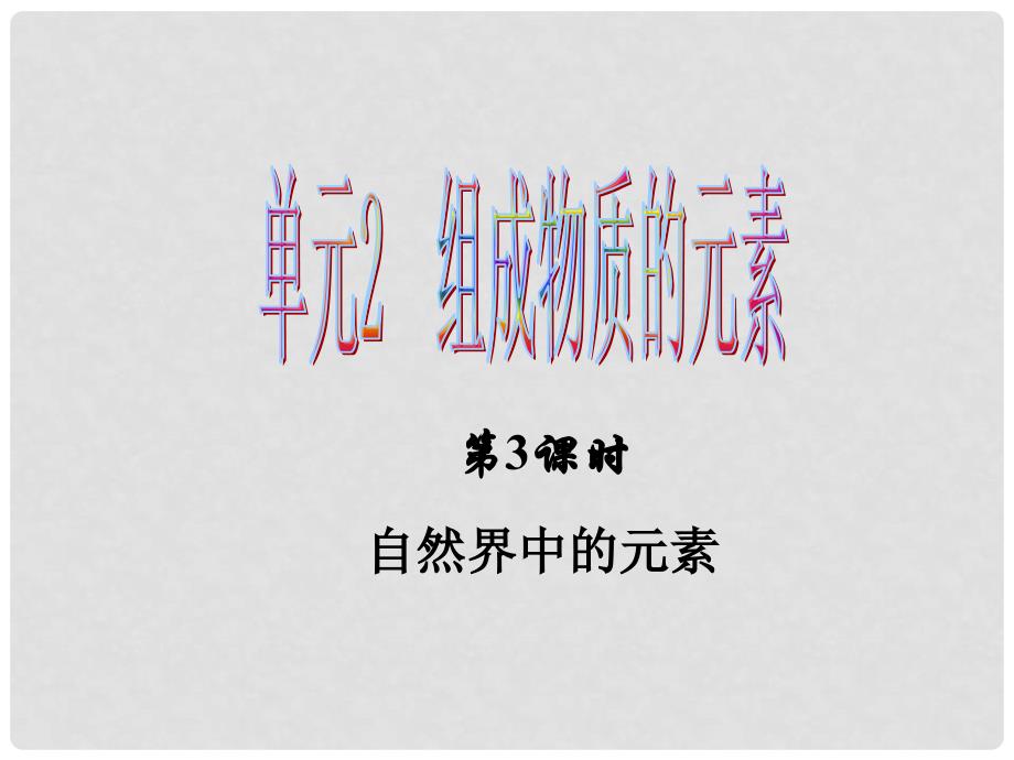 九年级化学上册 专题3 单元2 组成物质的元素课件 （新版）湘教版_第1页