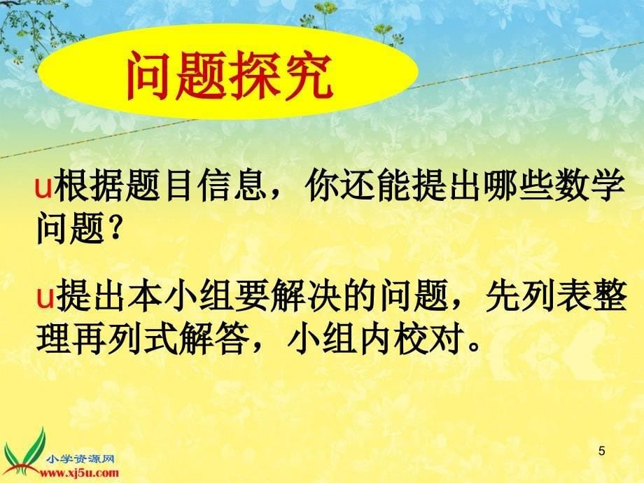 新苏教版四年级数学上册解决问题的策略列表法_第5页