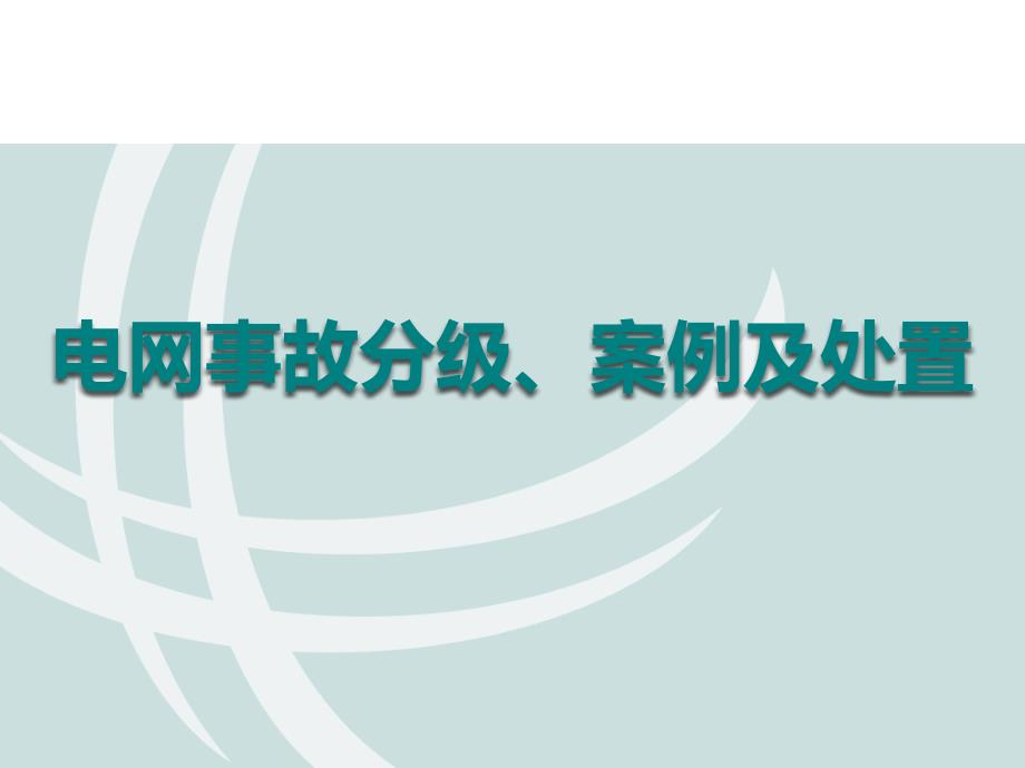 电网事故分级案例及处置优质借鉴_第1页