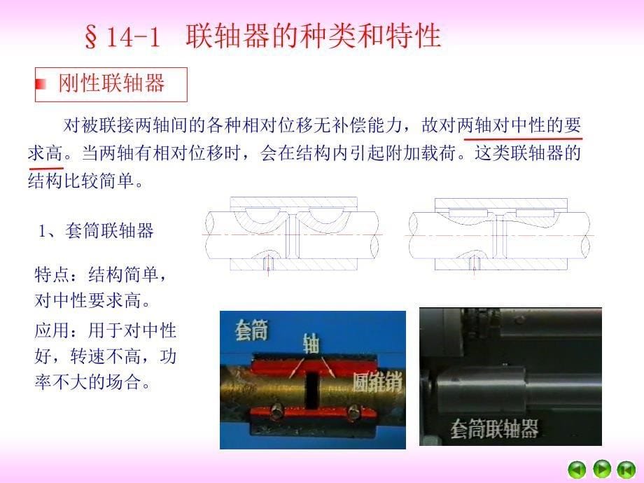 《联轴器和离合器》PPT课件.ppt_第5页