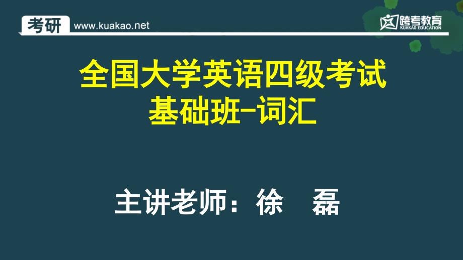 英语四级基础班-词汇(徐磊).ppt_第1页