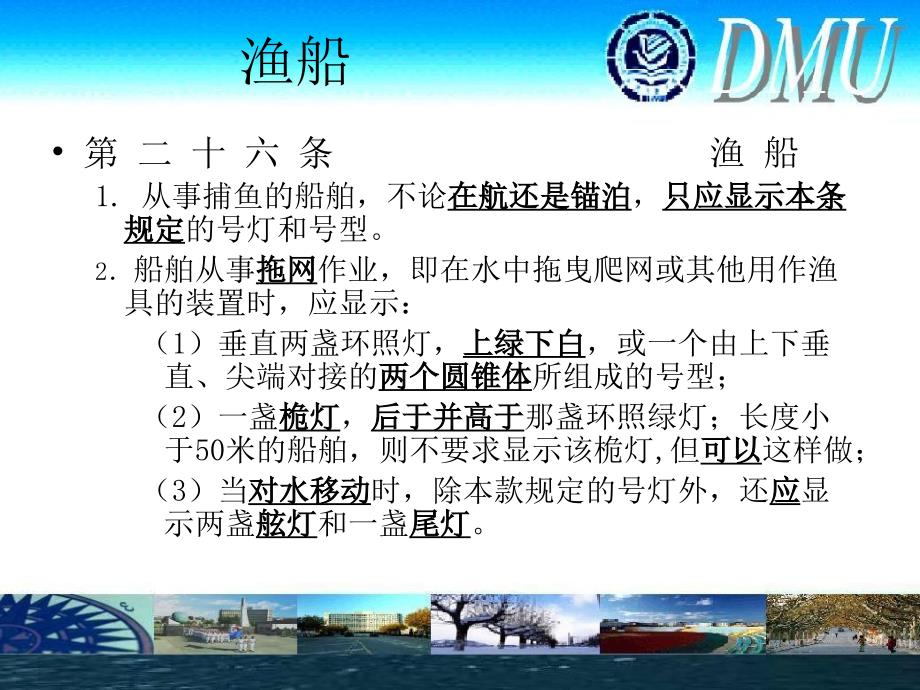 大连海事大学课件船舶碰与值班4_第1页