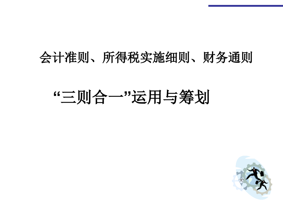 会计准则、所得税实施细则、财务通则三则合一运用与筹划_第1页