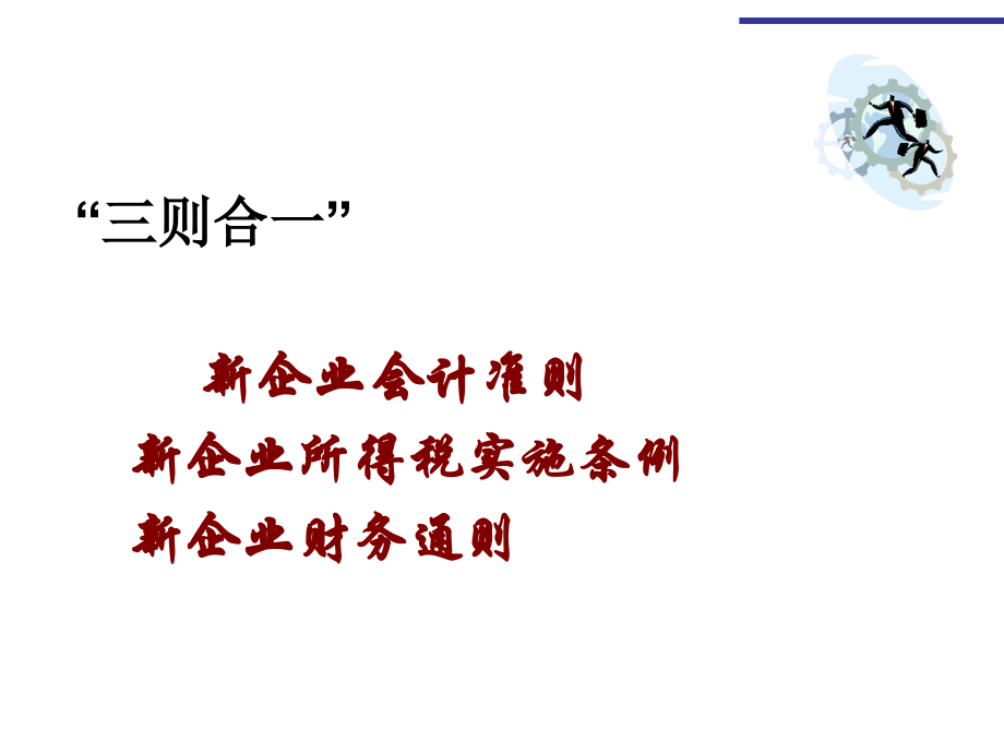 会计准则、所得税实施细则、财务通则三则合一运用与筹划_第2页