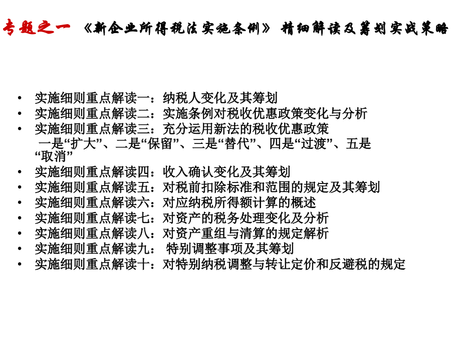 会计准则、所得税实施细则、财务通则三则合一运用与筹划_第3页