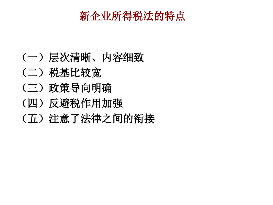 会计准则、所得税实施细则、财务通则三则合一运用与筹划_第4页