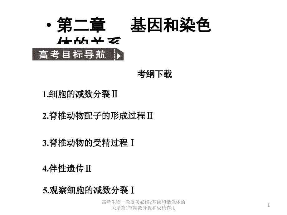 高考生物一轮复习必修2基因和染色体的关系第1节减数分裂和受精作用课件_第1页