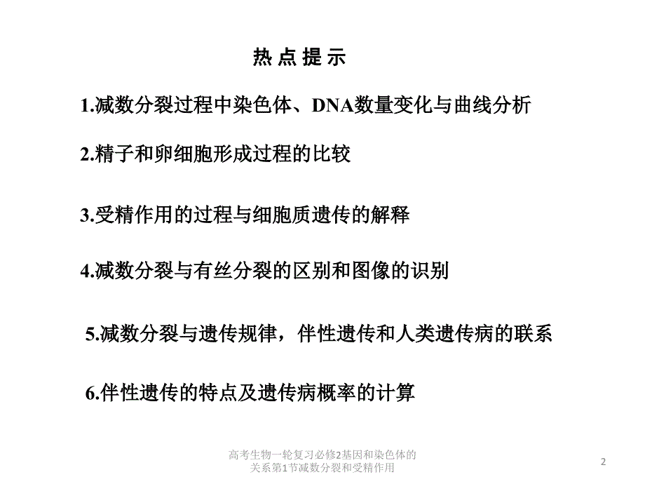 高考生物一轮复习必修2基因和染色体的关系第1节减数分裂和受精作用课件_第2页