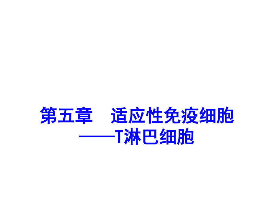 医学免疫学：第五章适应性免疫细胞——T淋巴细胞_第1页