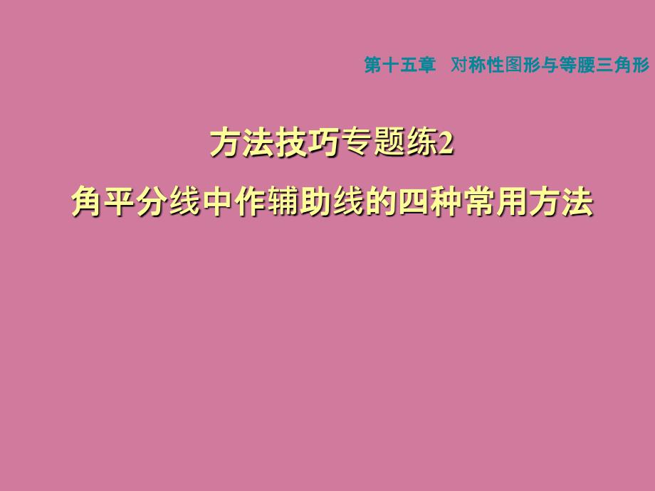 方法技巧专题练2角平分线中作辅助线的四种常用方法ppt课件_第1页