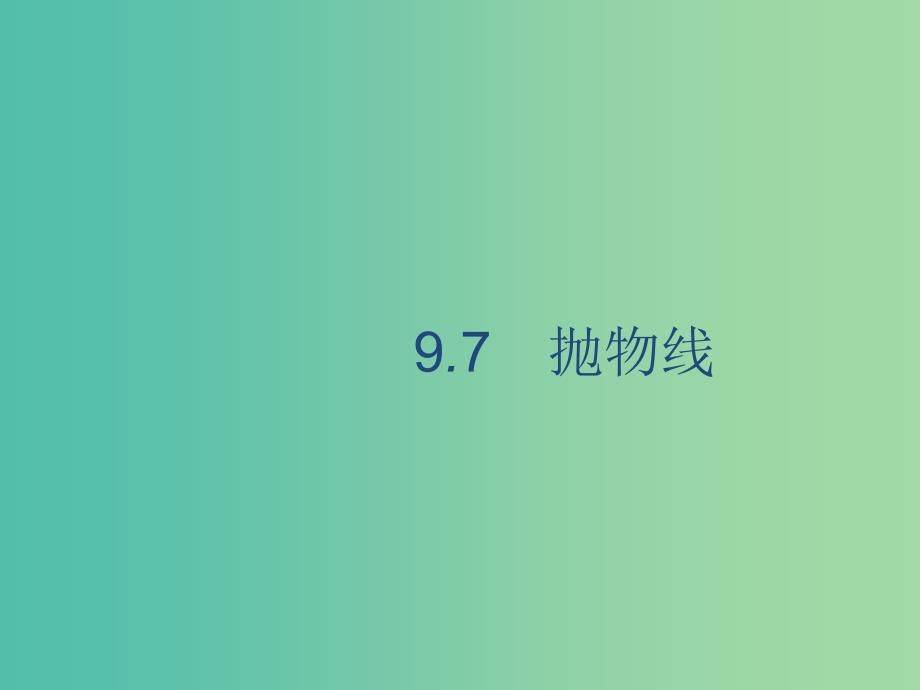 广西2020版高考数学一轮复习 第九章 解析几何 9.7 抛物线课件 文.ppt_第1页