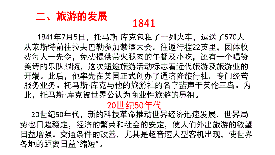 1.1现代旅游(共27张PPT)_第3页