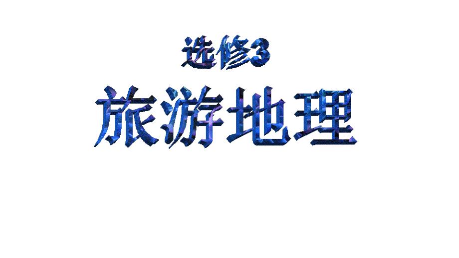 1.1现代旅游(共27张PPT)