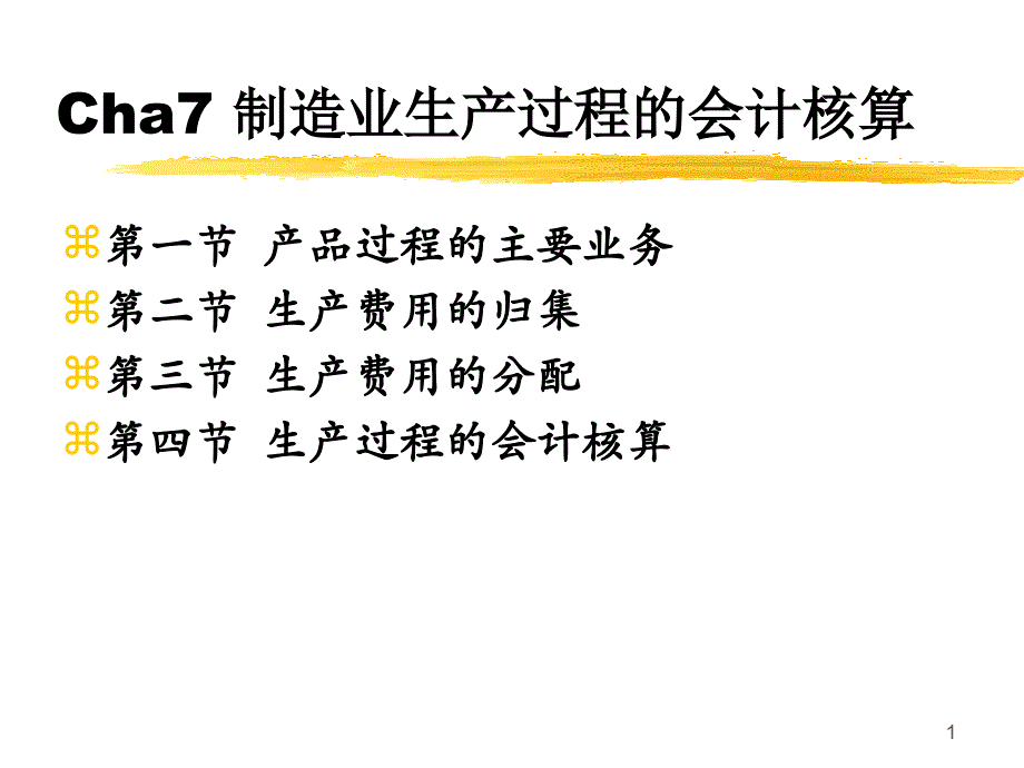 制造业生产过程的会计核算_第1页