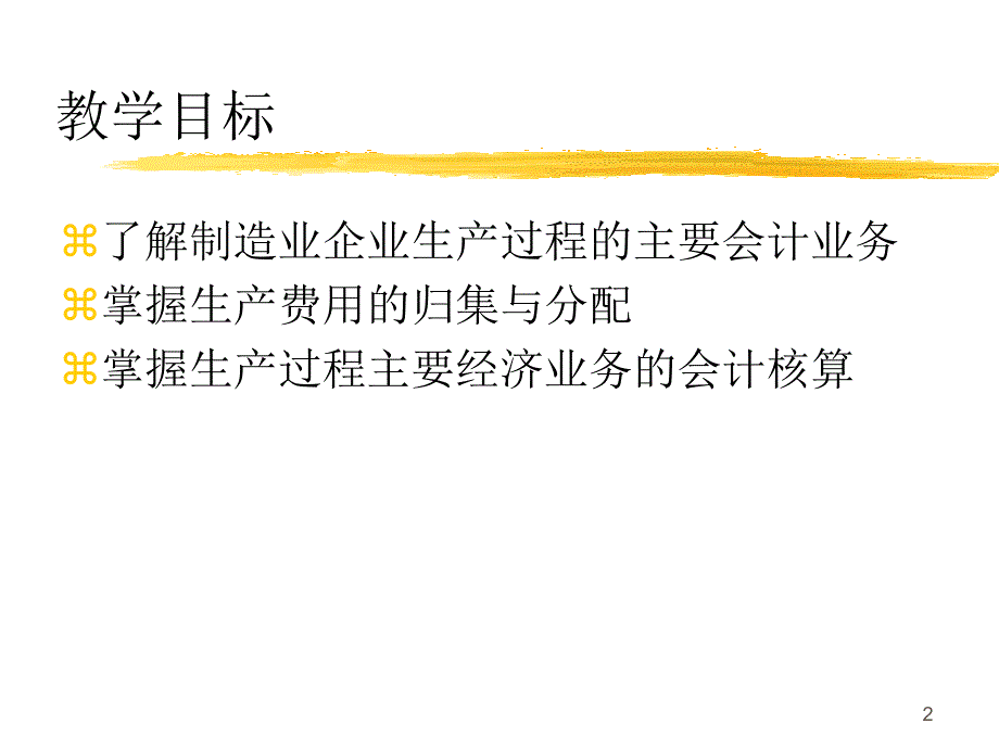 制造业生产过程的会计核算_第2页