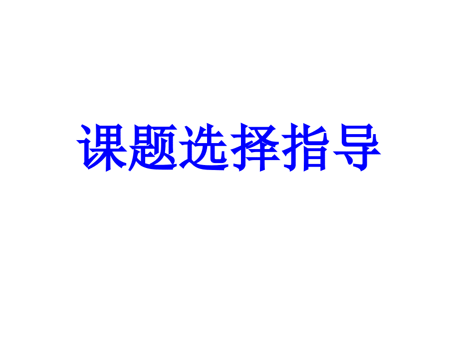 课题选择指导_第1页