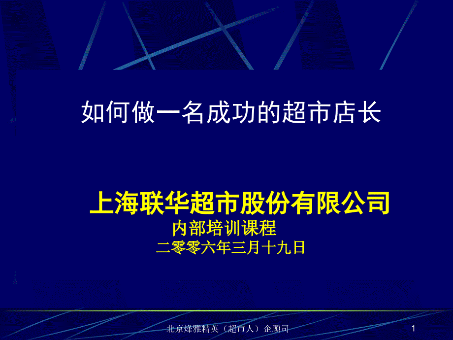 如何做一名成功的超市店长课件_第1页