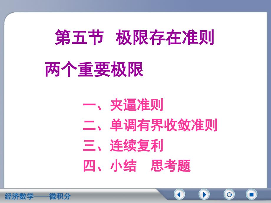 经济数学微积分第二版第二章第五节极限存在准则_第1页